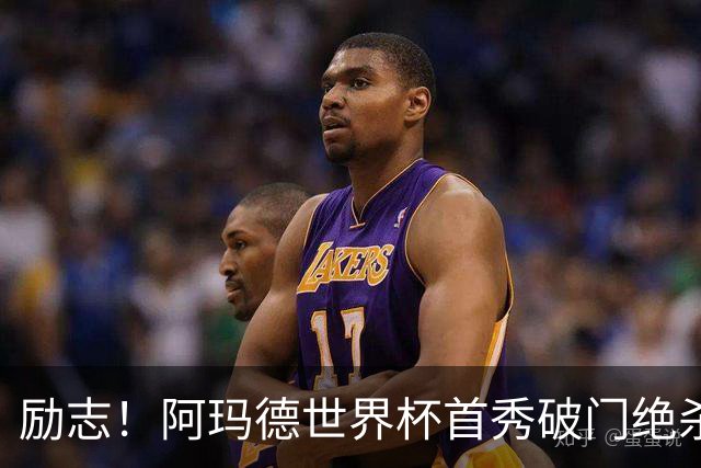 励志！阿玛德世界杯首秀破门绝杀，他曾是非洲人口贩卖的受害者